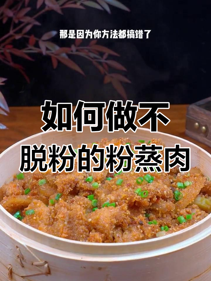 四川粉蒸肉做法大揭秘,如何做到不脱粉又软糯细腻