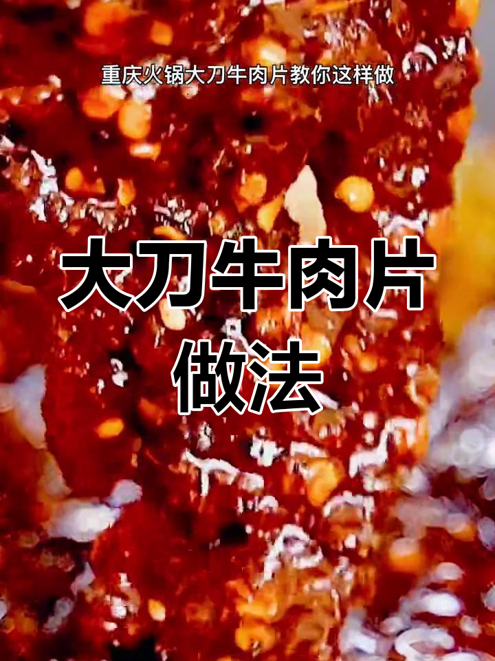 重庆火锅大刀牛肉片,简单腌制方法