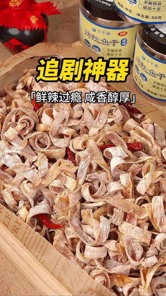 三千海烤鱿鱼干又淘到好吃的追剧零食
