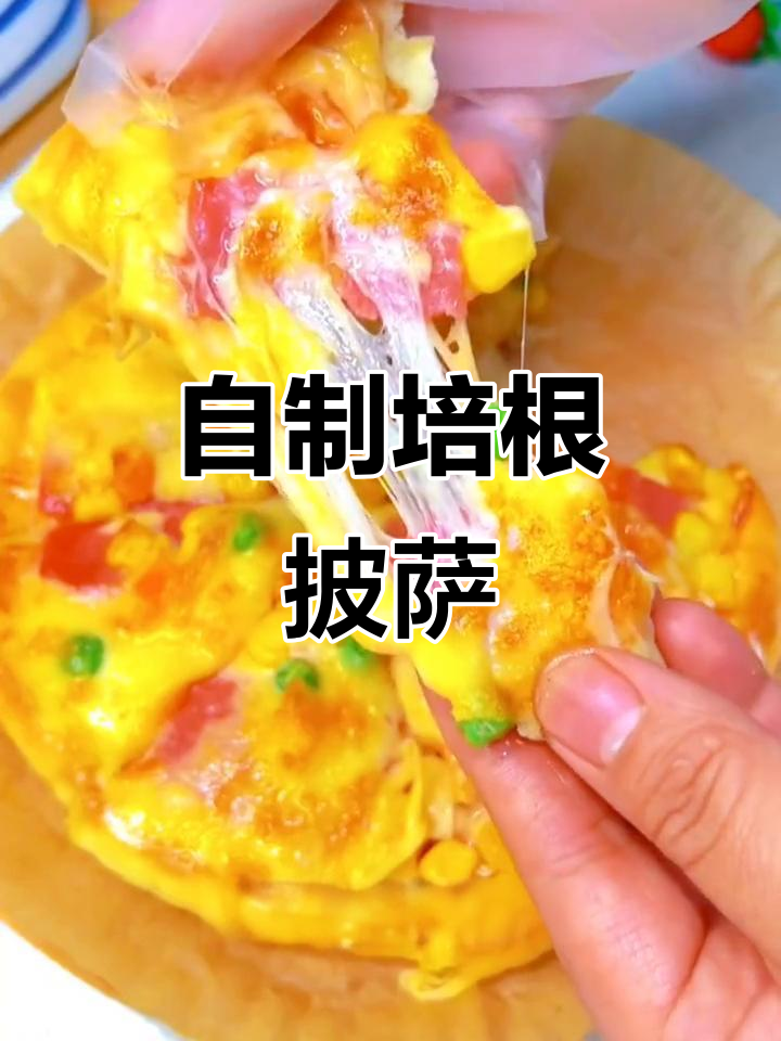 在家做培根田园披萨,简单又美味!