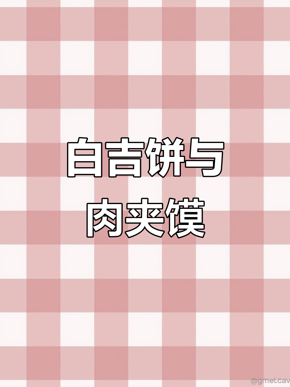 西安传统白吉馍,肉夹馍的完美搭配