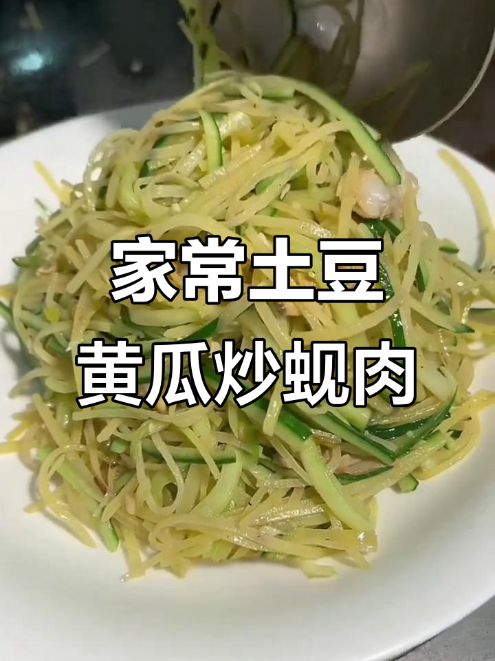 土豆黄瓜丝炒蚬肉,家常美味轻松做