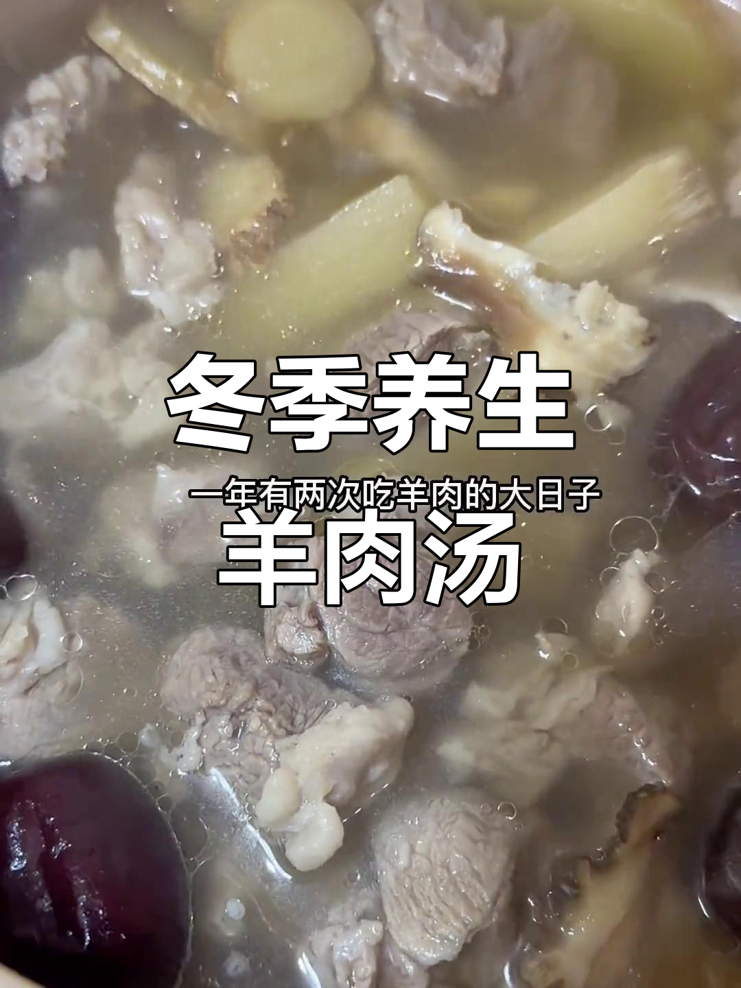 冬至进补羊肉汤，黄芪当归搭配更滋补
