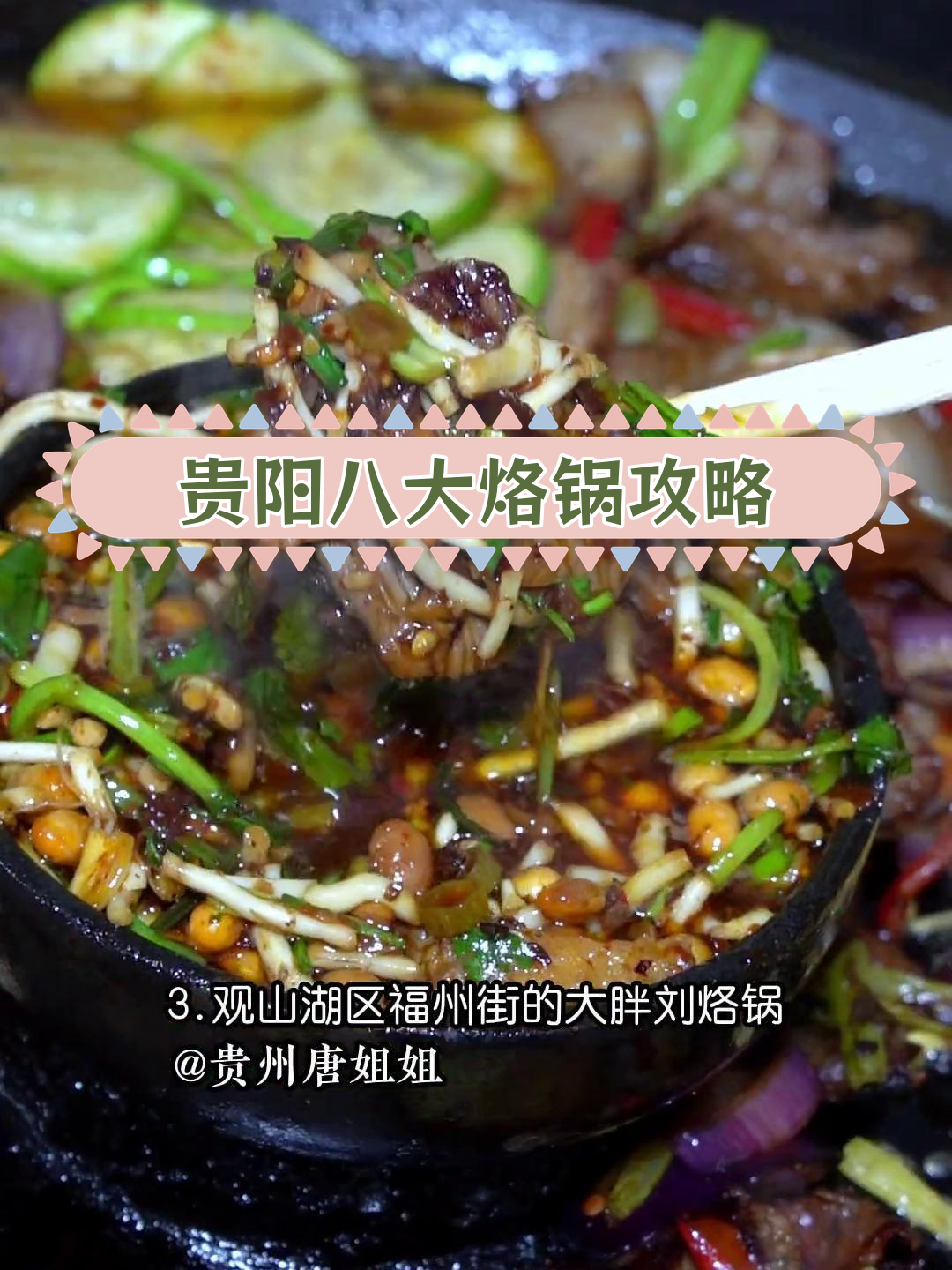 贵阳必试的8家特色烙锅推荐