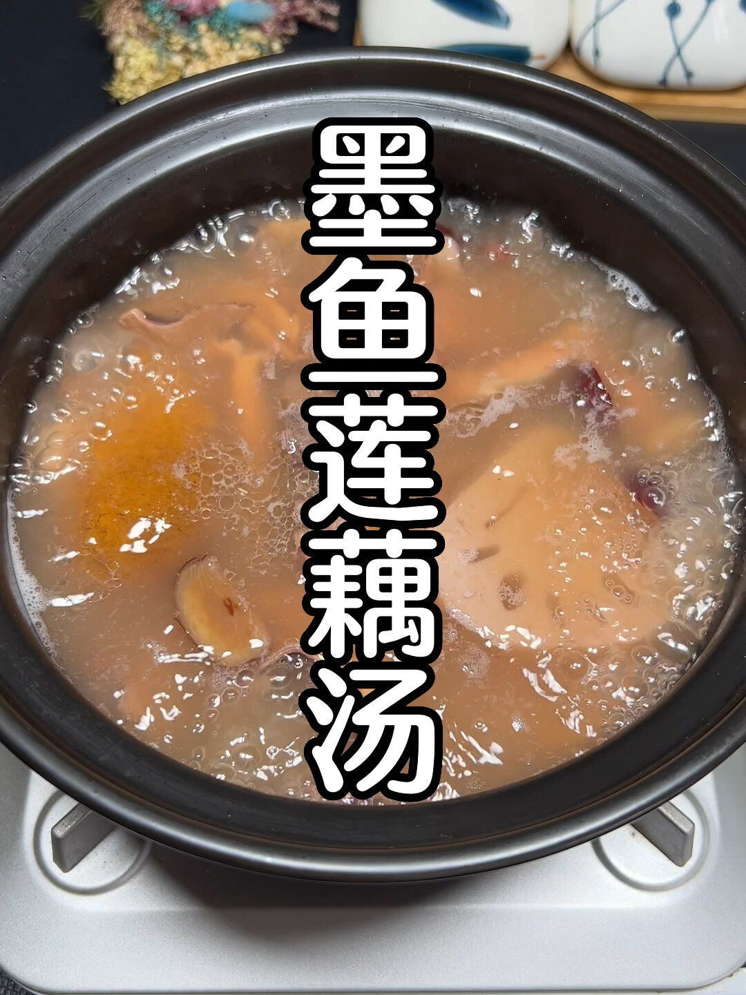 墨鱼莲藕汤,秋天必备靓汤,太香浓了