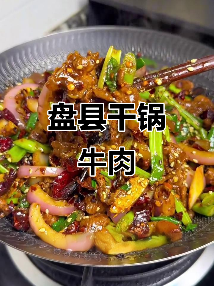 贵州盘县干锅牛肉,麻辣鲜香让你停不下来!