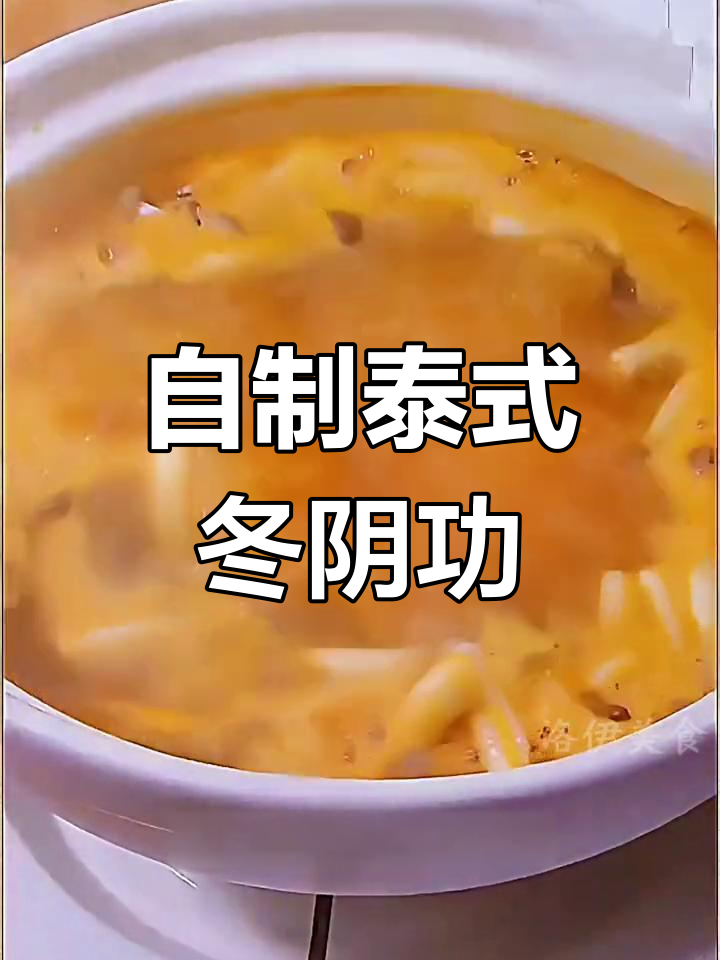 在家做正宗冬阴功汤,酸辣开胃超满足!