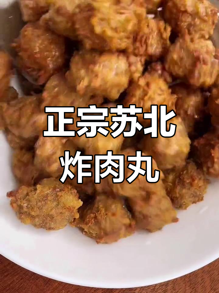 苏北炸肉丸的传统做法,过年必备美味
