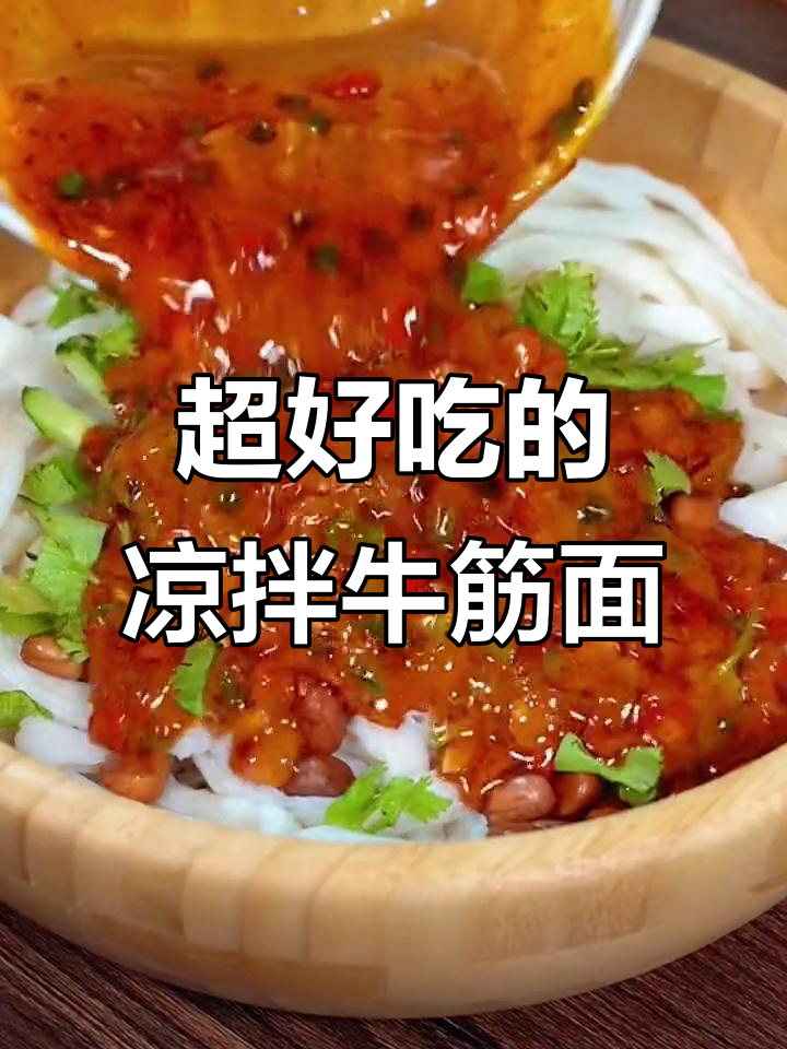 牛筋面凉拌新做法,简单又美味,家人都爱吃!
