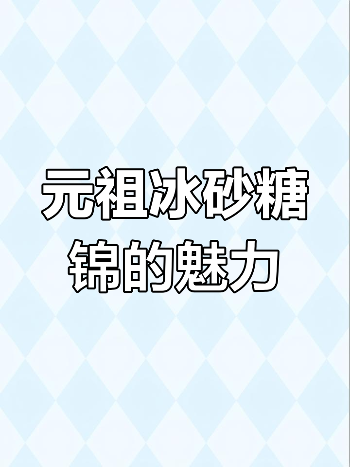 惊鸿仙子般的元祖冰砂糖锦,多肉植物微观之美