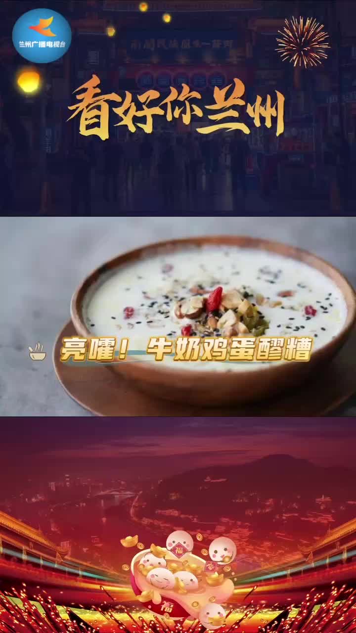 「看好你兰州」美食推荐——满福的牛奶鸡蛋醪糟