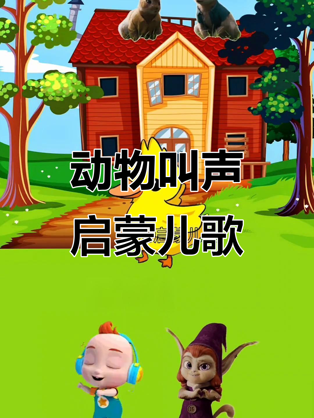 小猫小狗小鸡小鸭叫声大集合，0到3岁早教儿歌必备