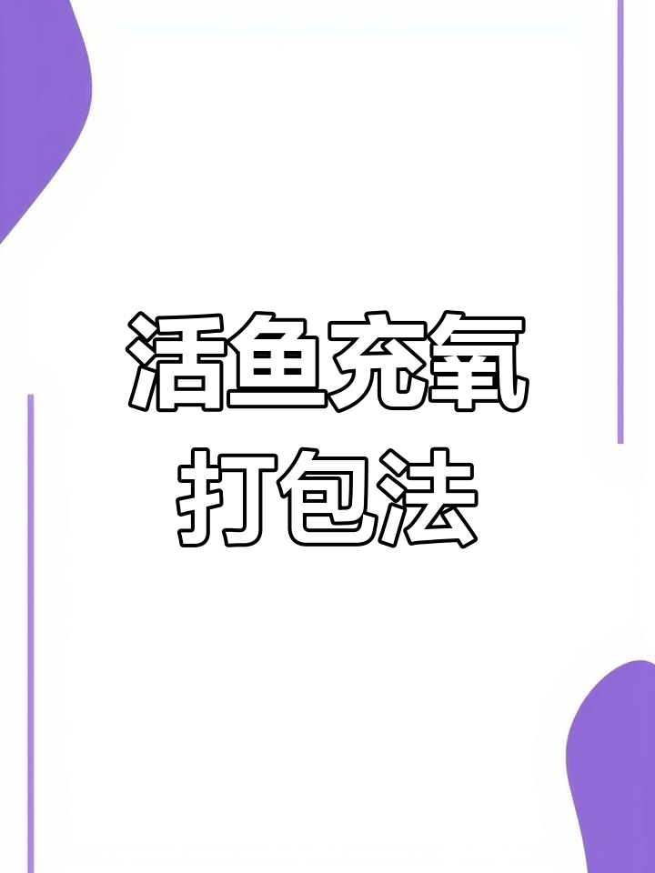 小鱼水族运输技巧:氧气袋使用指南