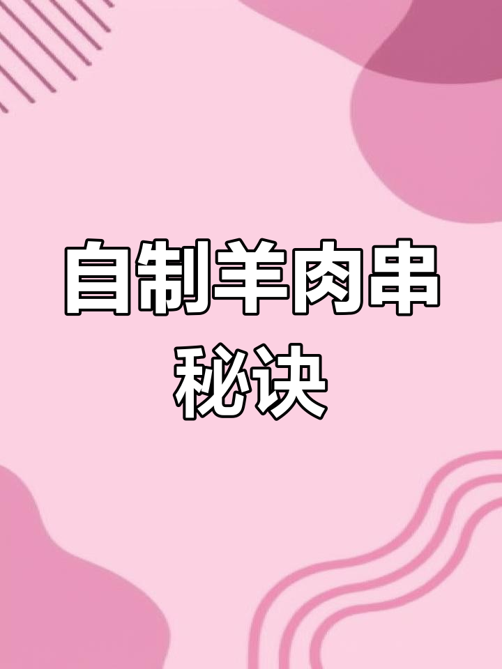 微波炉也能做羊肉串,轻松在家享受美味