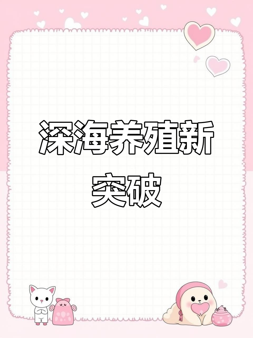 大竹荚鱼人工繁育成功,为深海养殖提供优质大苗