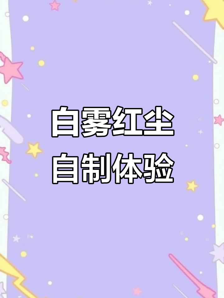 自制白雾红尘,探索未知的美与力量