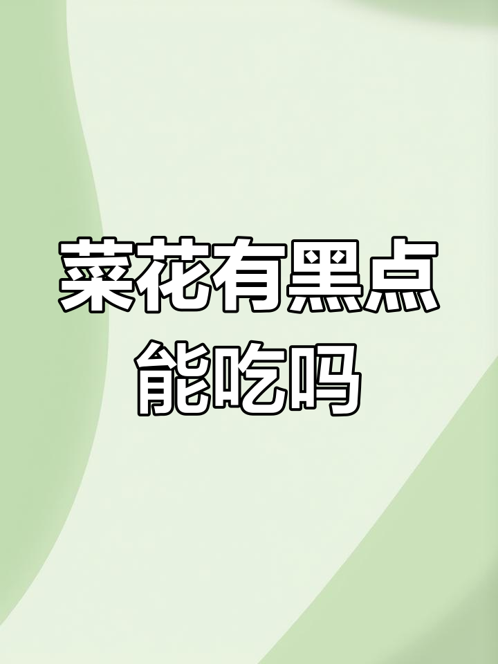 菜花上的黑点能吃吗?