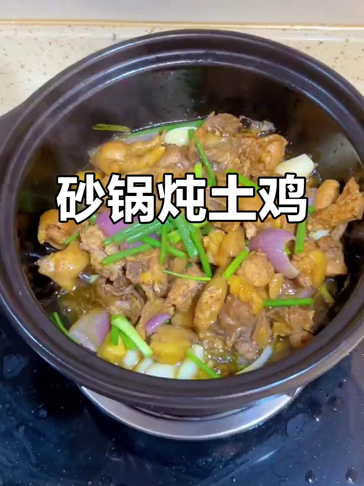 砂锅焖土鸡，晚餐新选择