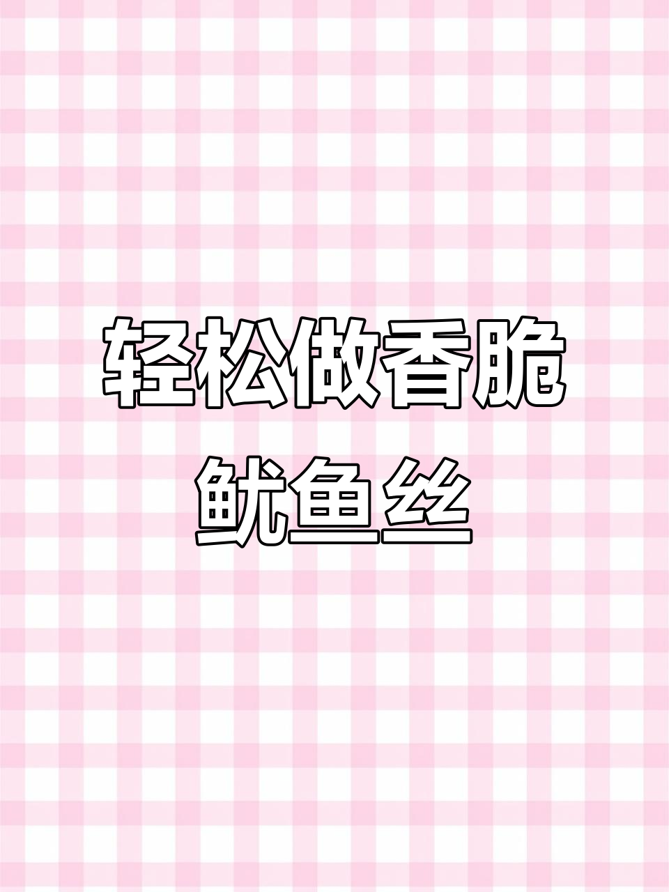 如何炒出香脆鱿鱼干,步骤超简单