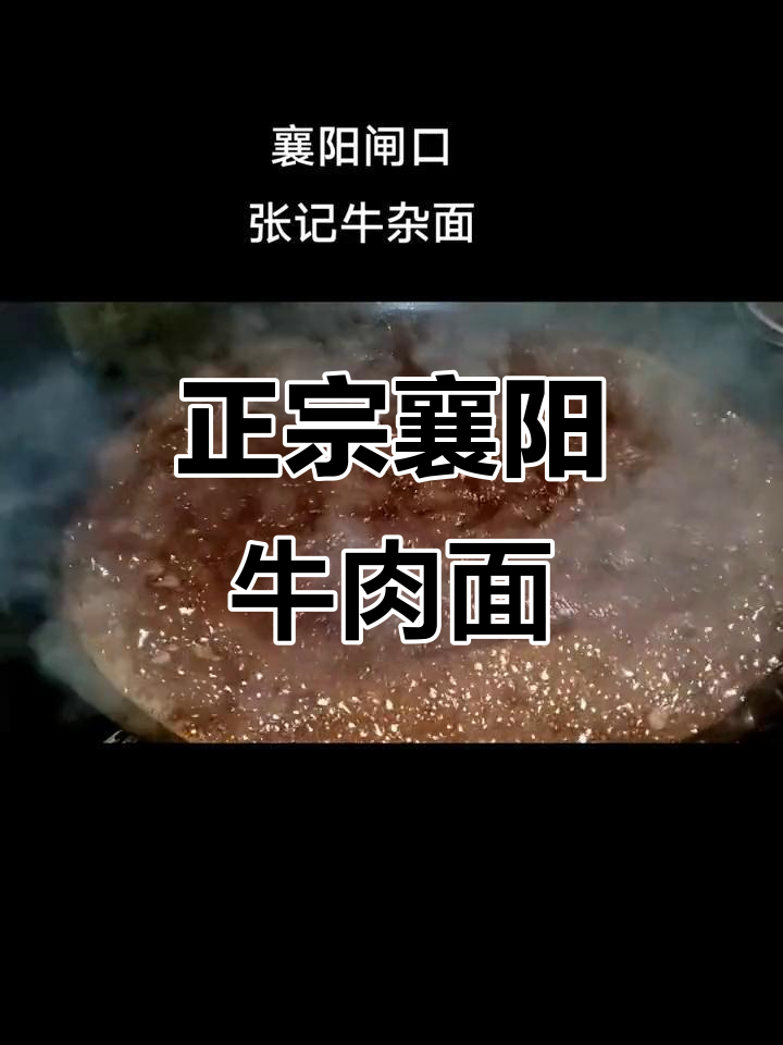 襄阳牛肉面,闸口张记牛杂面的真实味道
