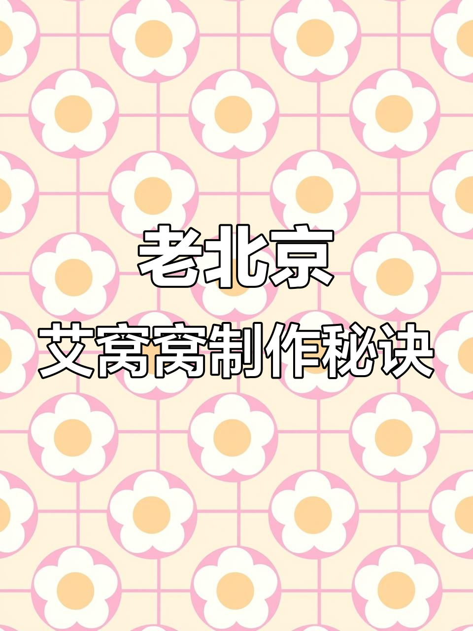 成功做出老北京艾窝窝，香甜山楂馅与糯米皮的完美搭配