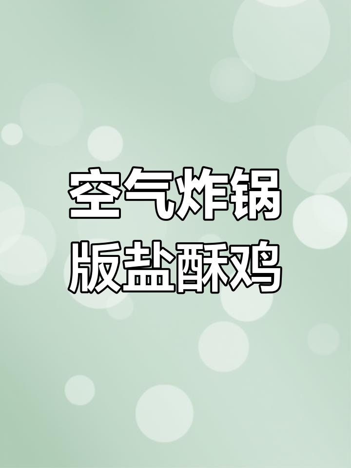 盐酥鸡新做法,空气炸锅轻松搞定,外焦里嫩超有味