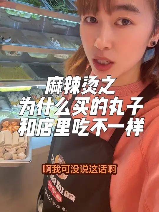 记住!这是撒尿牛丸!要是想知道什么名买不好的问我!就对这麻辣烫上心#麻辣烫#热门#原创 #