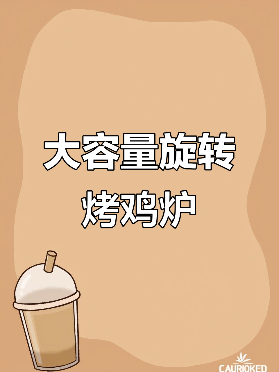旋转烤鸡炉,大容量商用,适合餐厅与超市展示