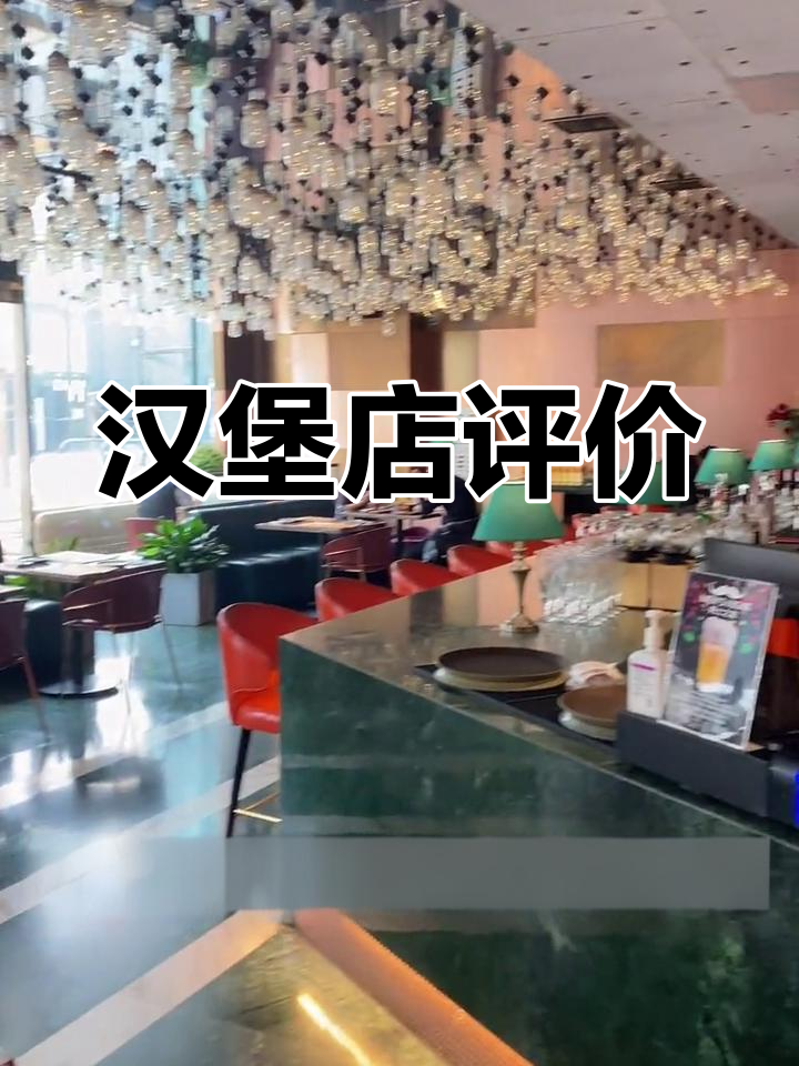 汉堡店评分高,但口感一般,薯条不如BK,鱼籽羹值得一试