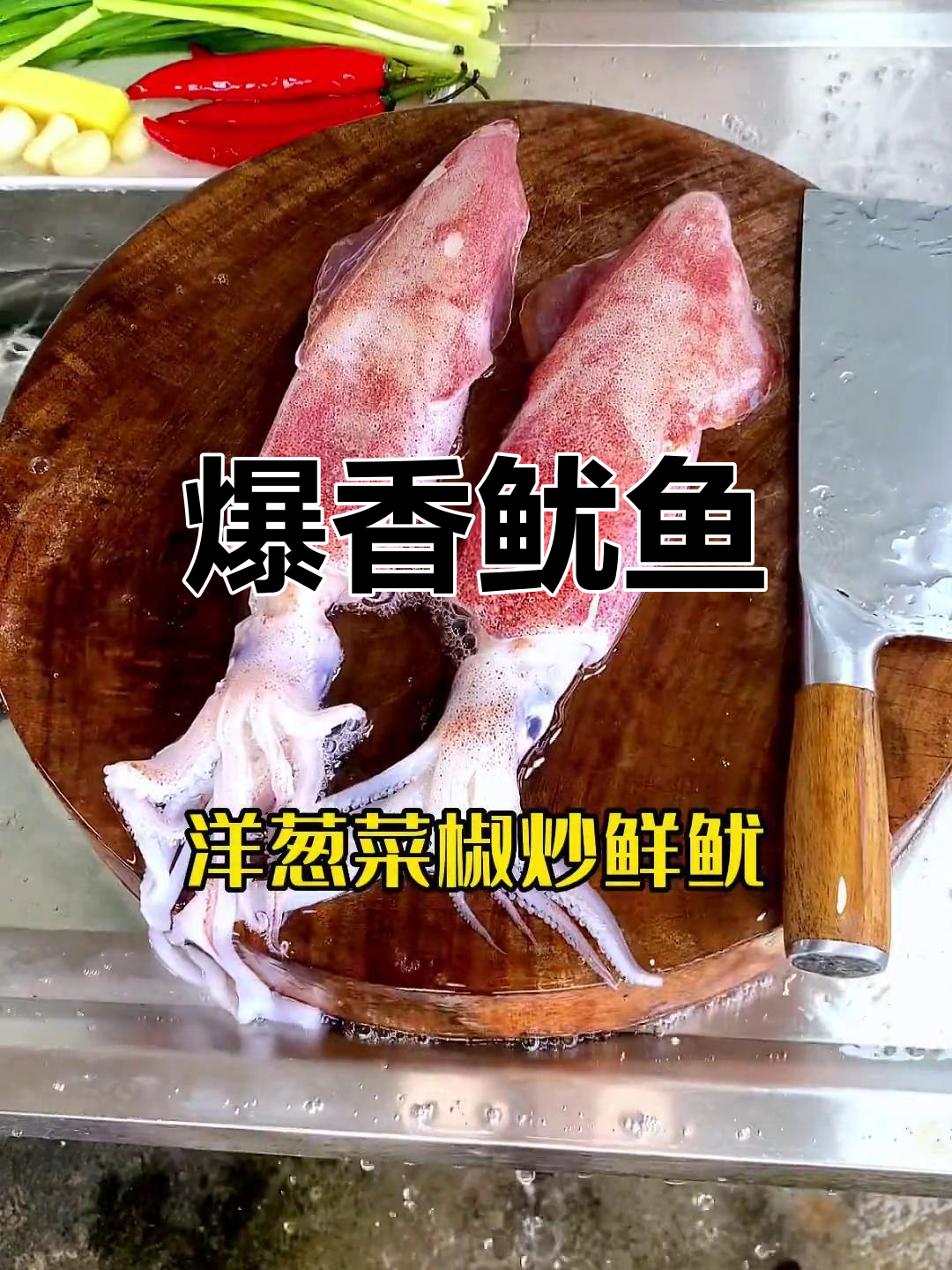 炒鱿鱼鲜嫩多汁,配菜超美味!