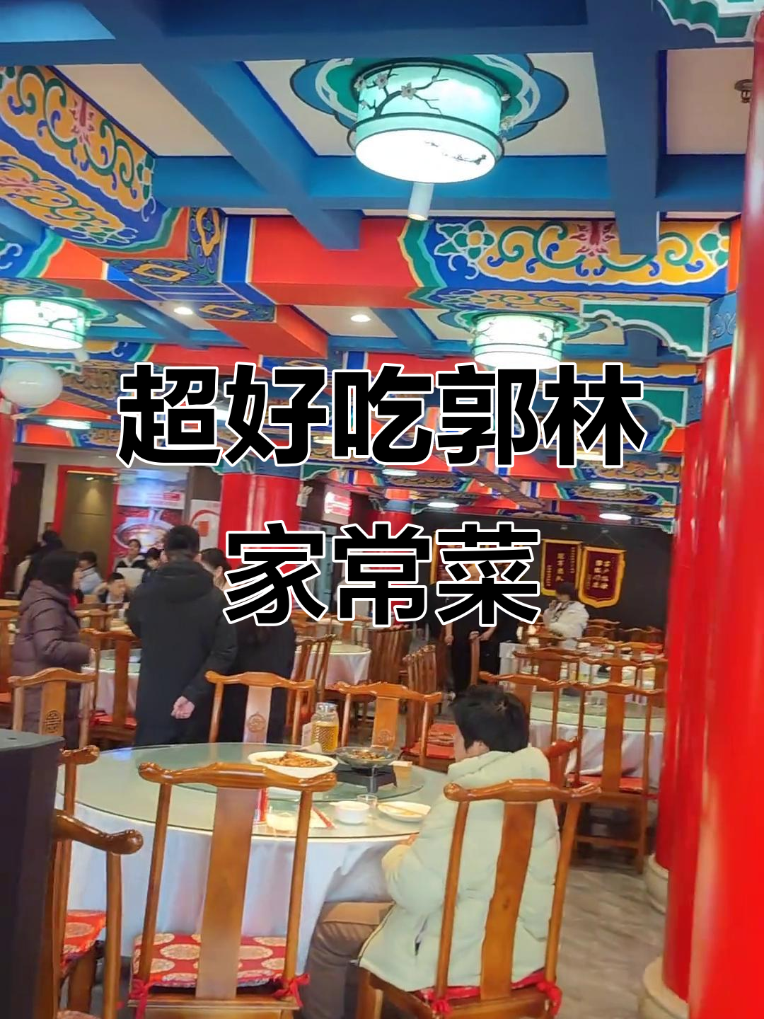 郭林家常菜,烤鸭、鱼香肉丝必试!超值套餐推荐