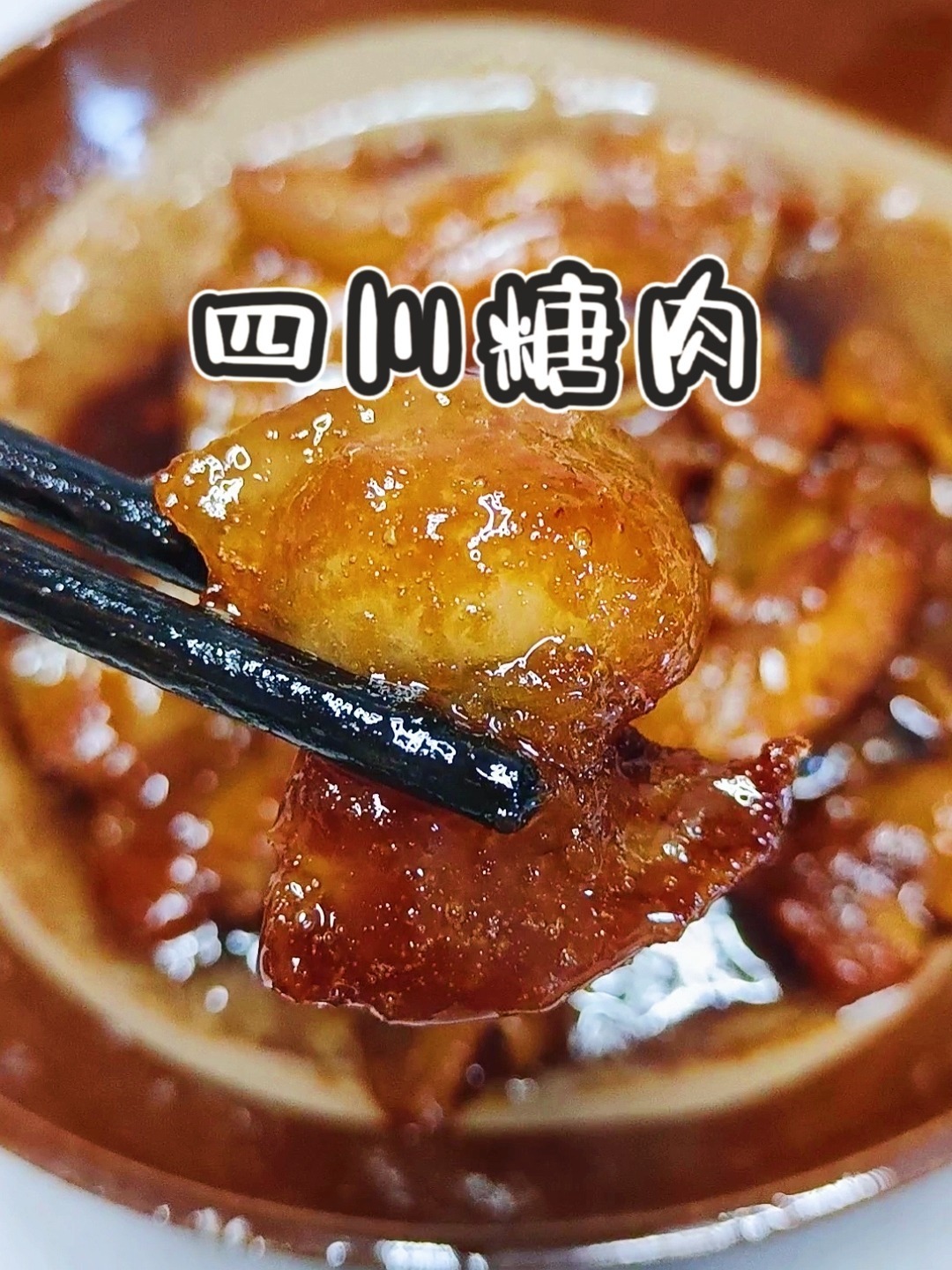 年夜饭必备的一道菜,垂涎欲滴的四川糖肉