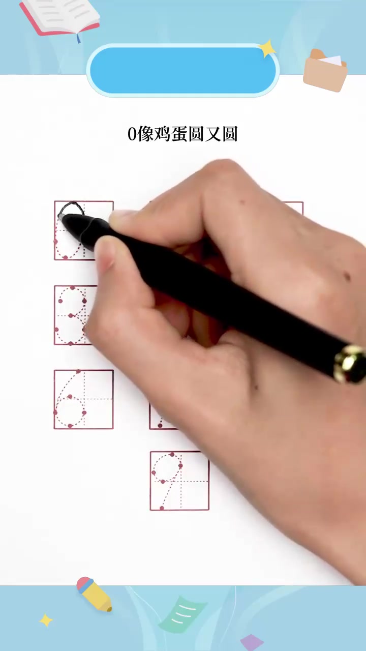 数字0-9田字格正确书写小鱼老师教写字