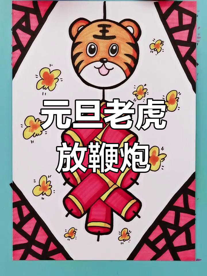 虎年元旦儿童画,老虎与鞭炮共庆佳节