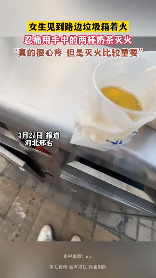 女生见到路边垃圾箱着火,忍痛用手中的两杯奶茶灭火,“真的很心疼,但是灭火比较重要”