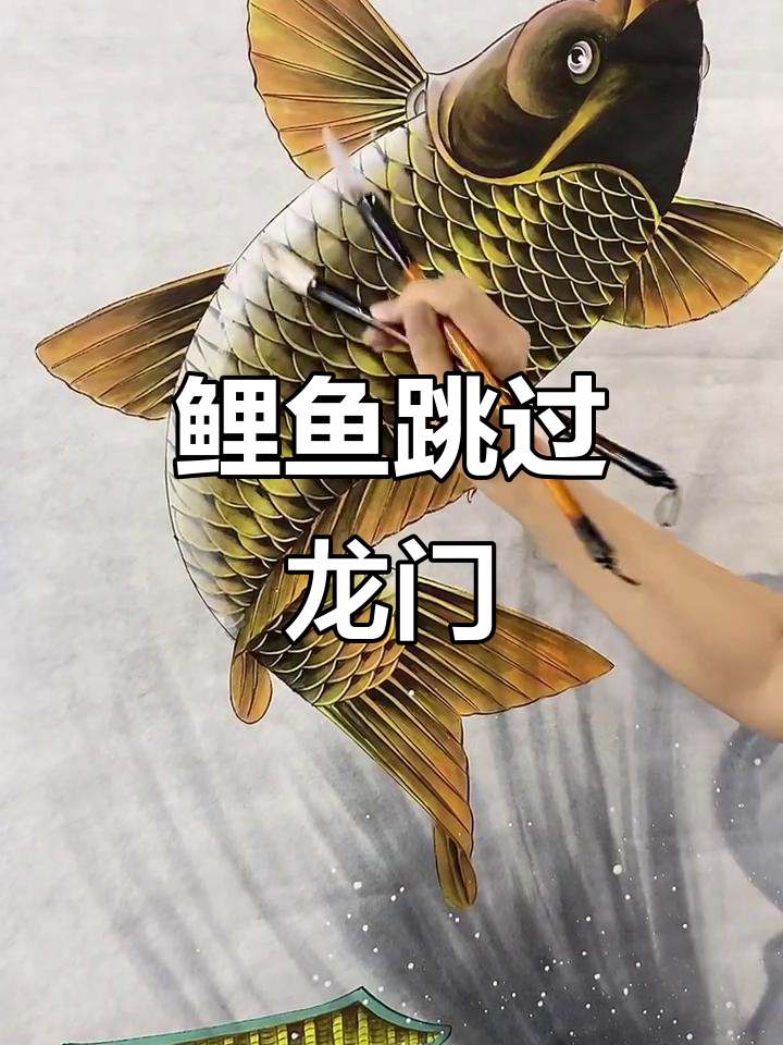 鲤鱼跃龙门,化龙成真!国画中的意境之美