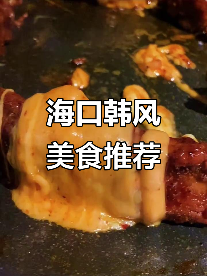 海口韩餐新风潮,芝士控必试美味