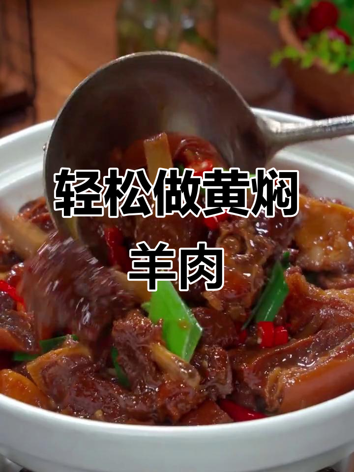 黄焖羊肉,软烂入味不塞牙,做法超简单