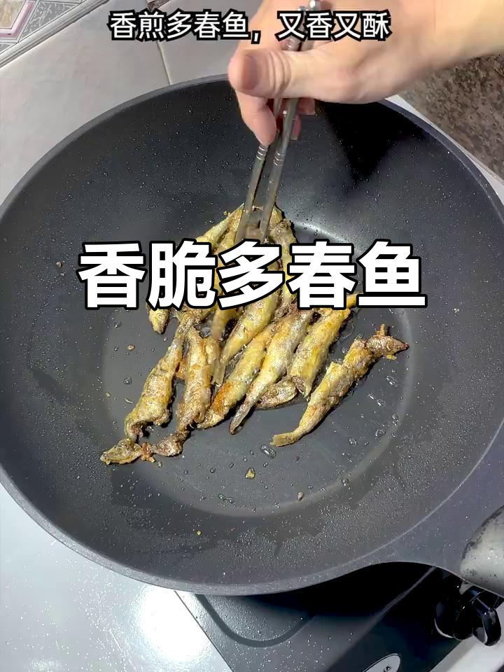 香煎多春鱼，外酥里嫩，一口接一口停不下来