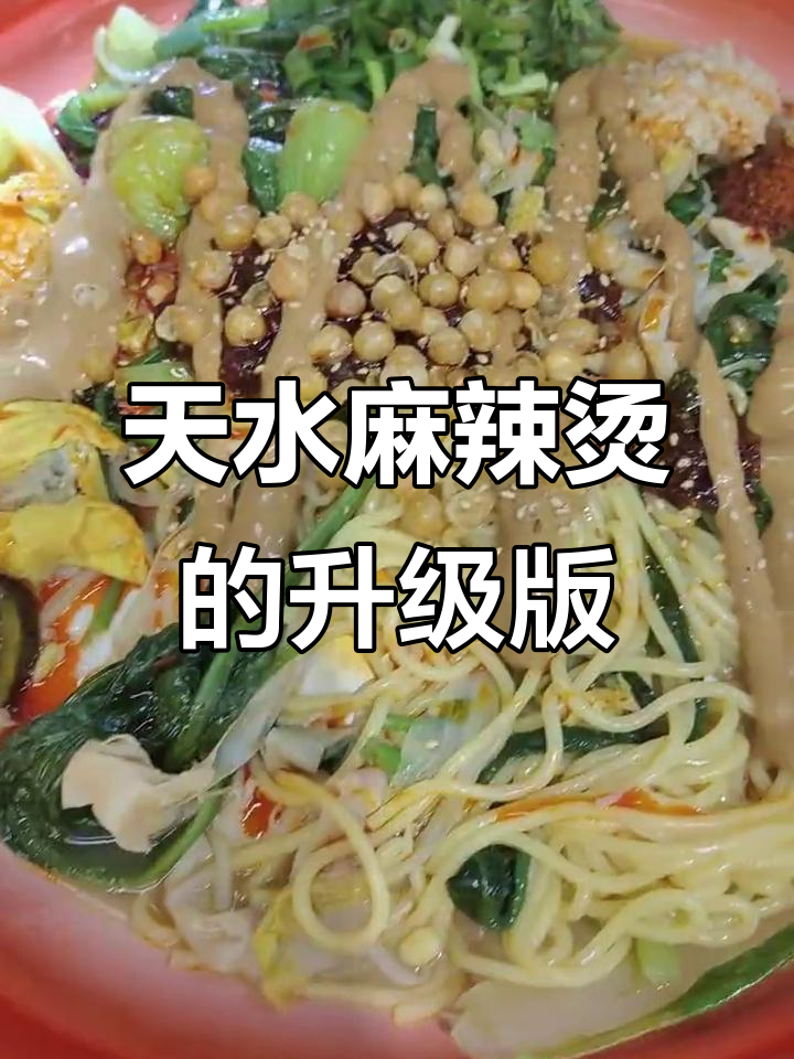 干拌麻辣烫,比天水更美味!