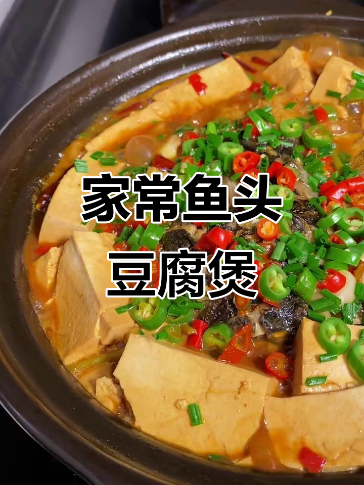 鱼头豆腐煲,家常下饭新做法