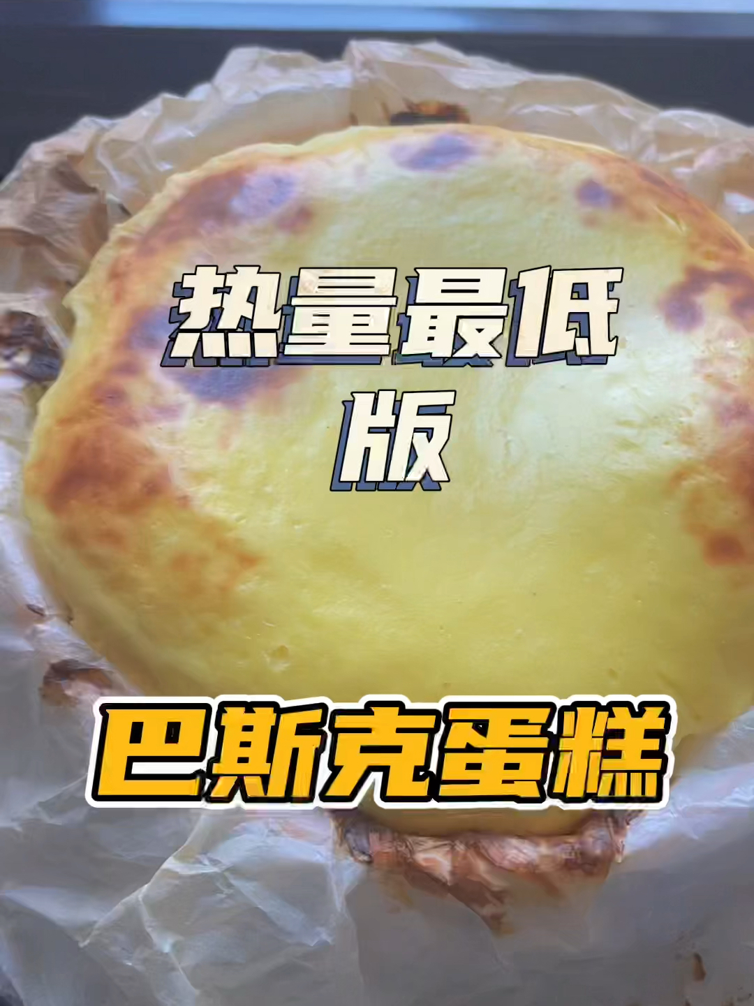 这个巴斯克蛋糕 不仅没有罪恶感还好吃到爆!