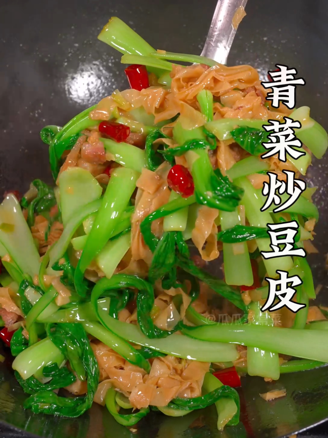 青菜炒豆皮就该这么做