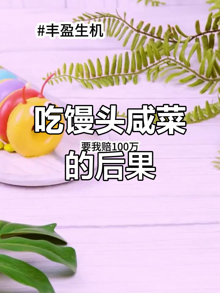 孕期吃馒头咸菜,结果竟是这样!