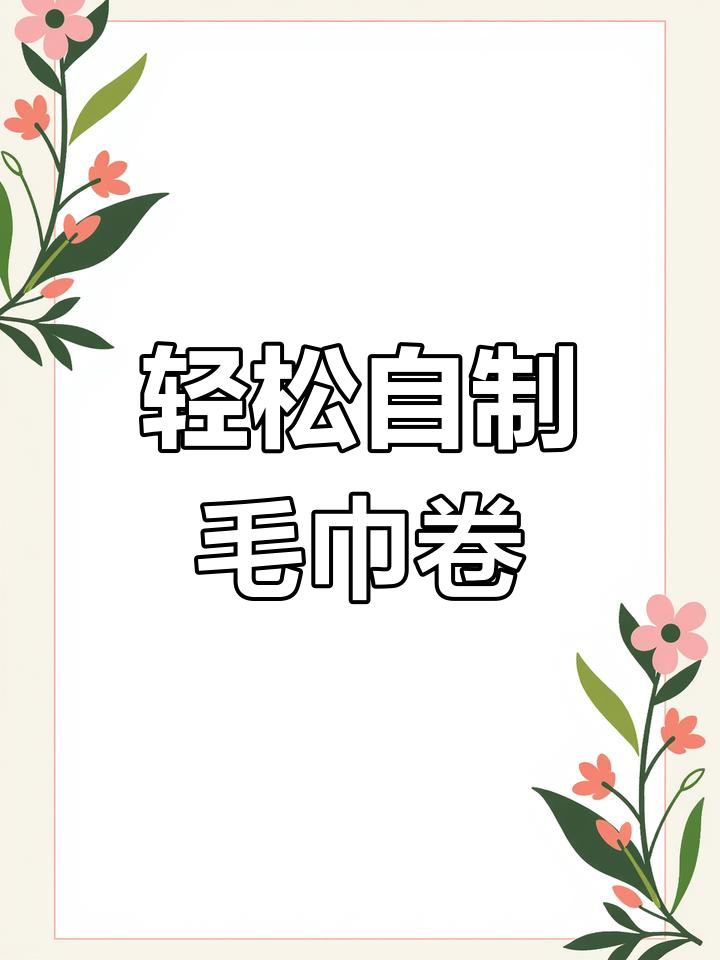 自制网红毛巾卷,简单步骤教你做超丝滑蛋糕