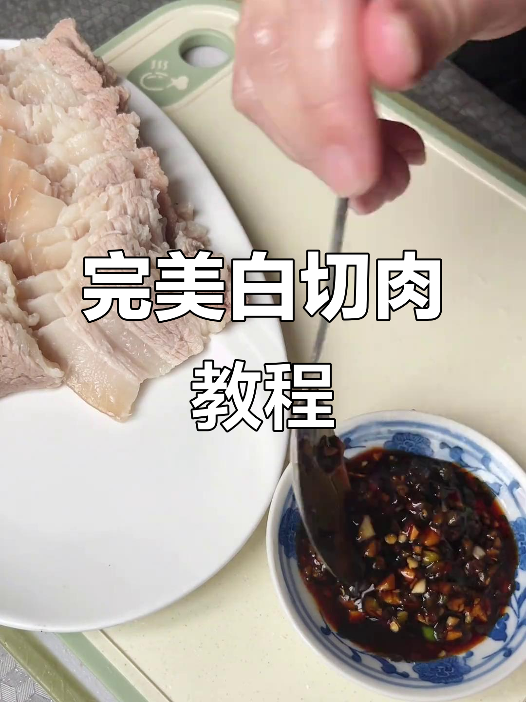 白切肉配万能蘸酱,做法超简单!