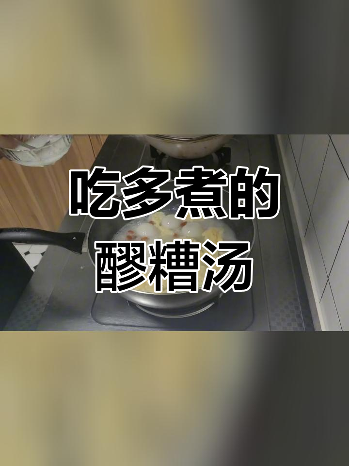 妈妈常做的醪糟汤圆,今天吃多了就做了点
