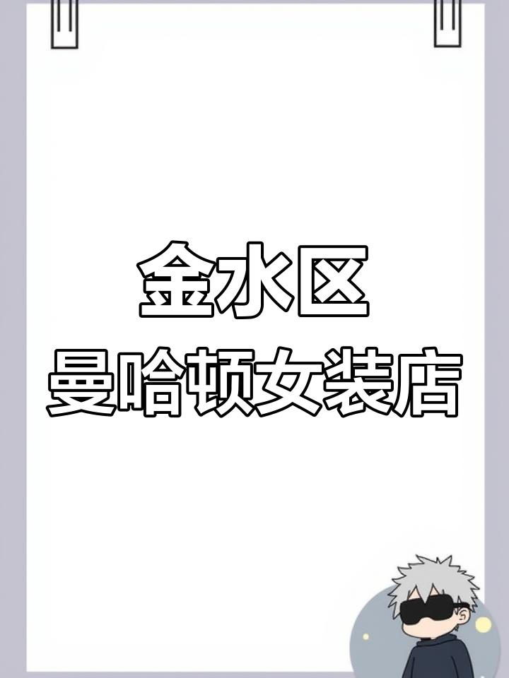 郑州曼哈顿商业广场女装店,金水路与未来路交汇处