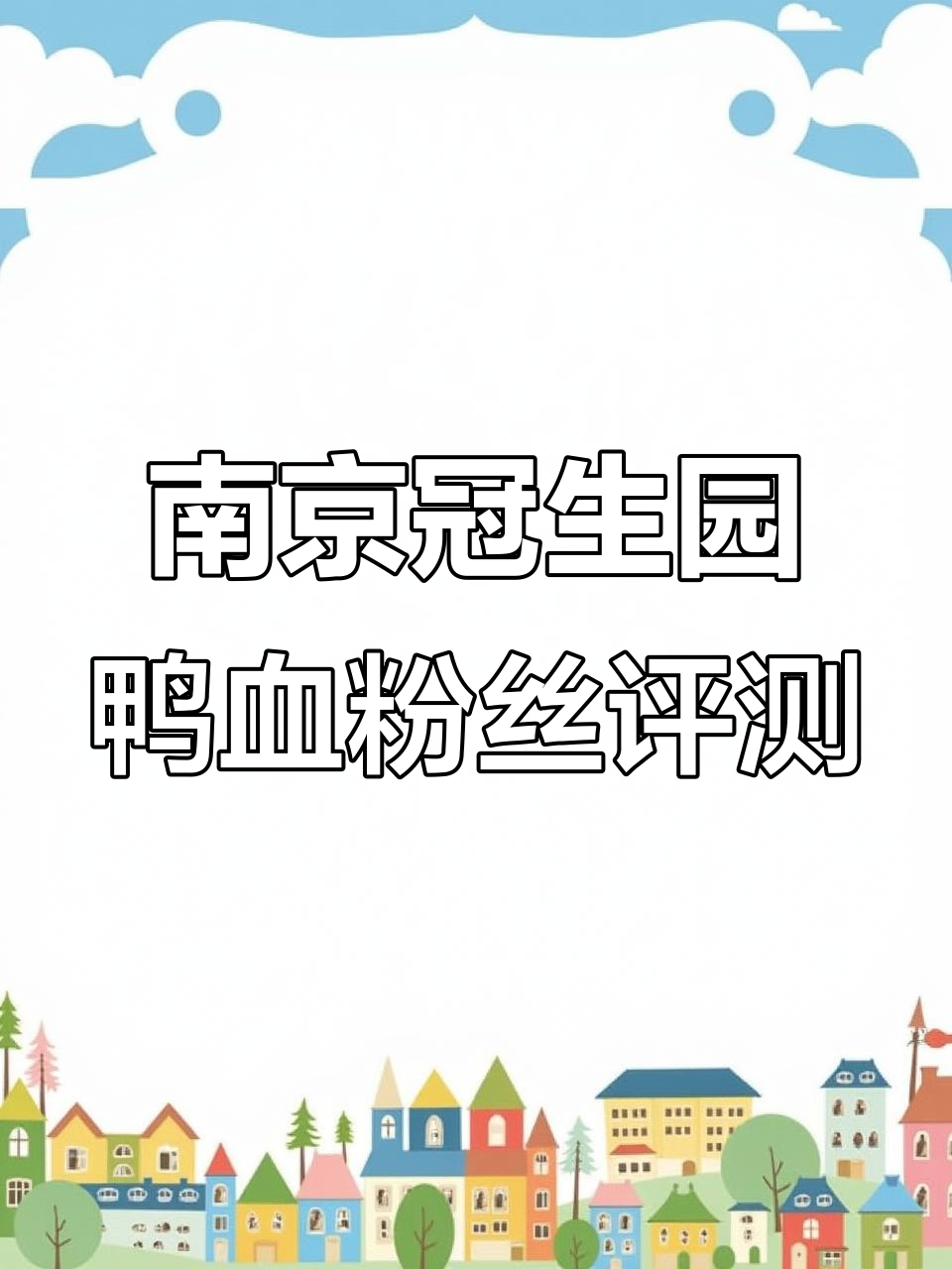 南京冠生园鸭血粉丝汤测评:28元四盒值不值?