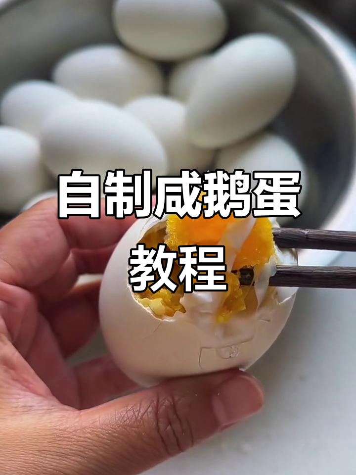 教你用笨鹅蛋做咸蛋,简单又美味!